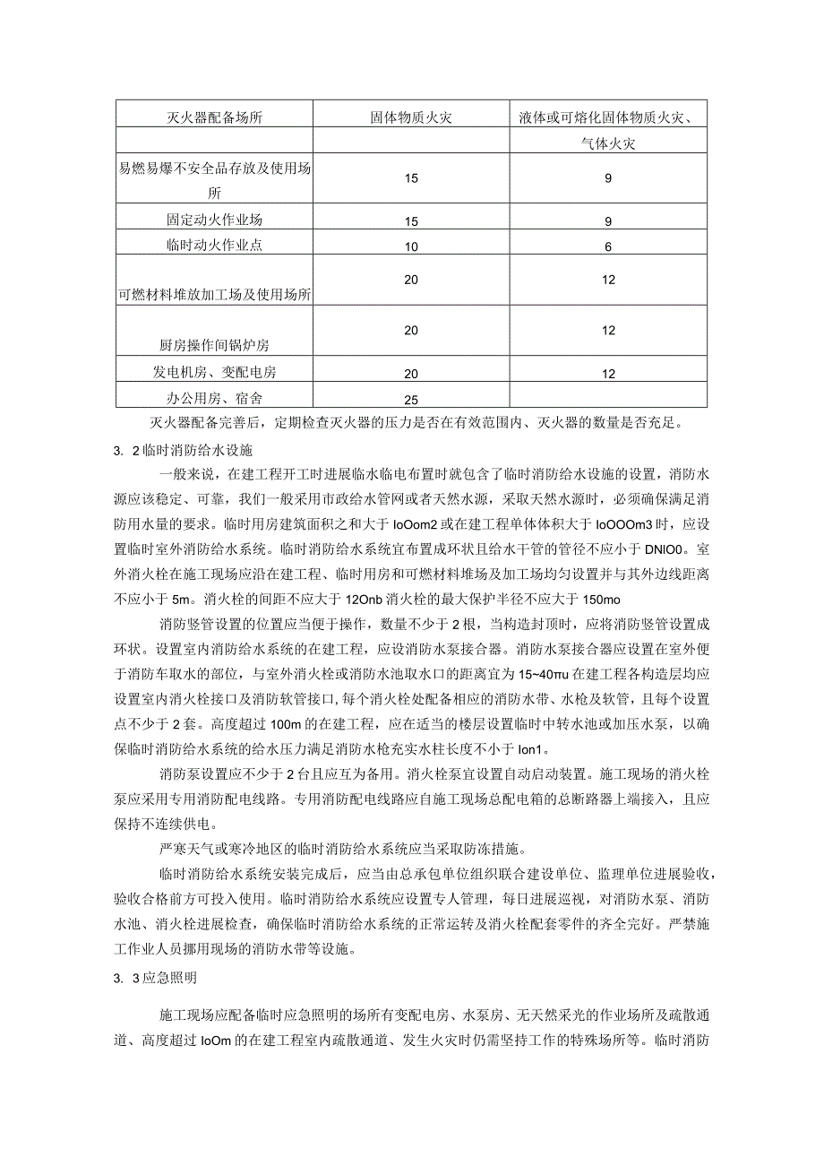 施工现场消防安全标准化管理.docx_第3页