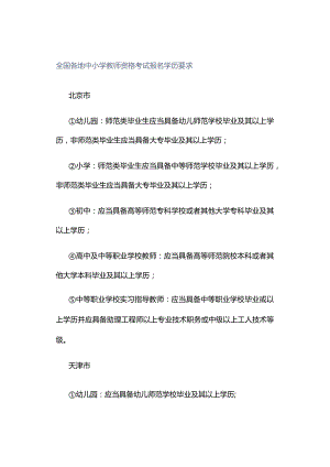 全国各地中小学教师资格考试报名学历要求.docx