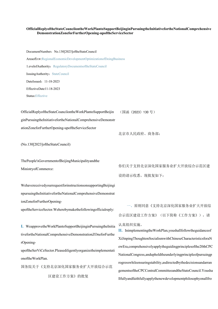 中英对照2023支持北京深化国家服务业扩大开放综合示范区建设工作方案.docx_第1页
