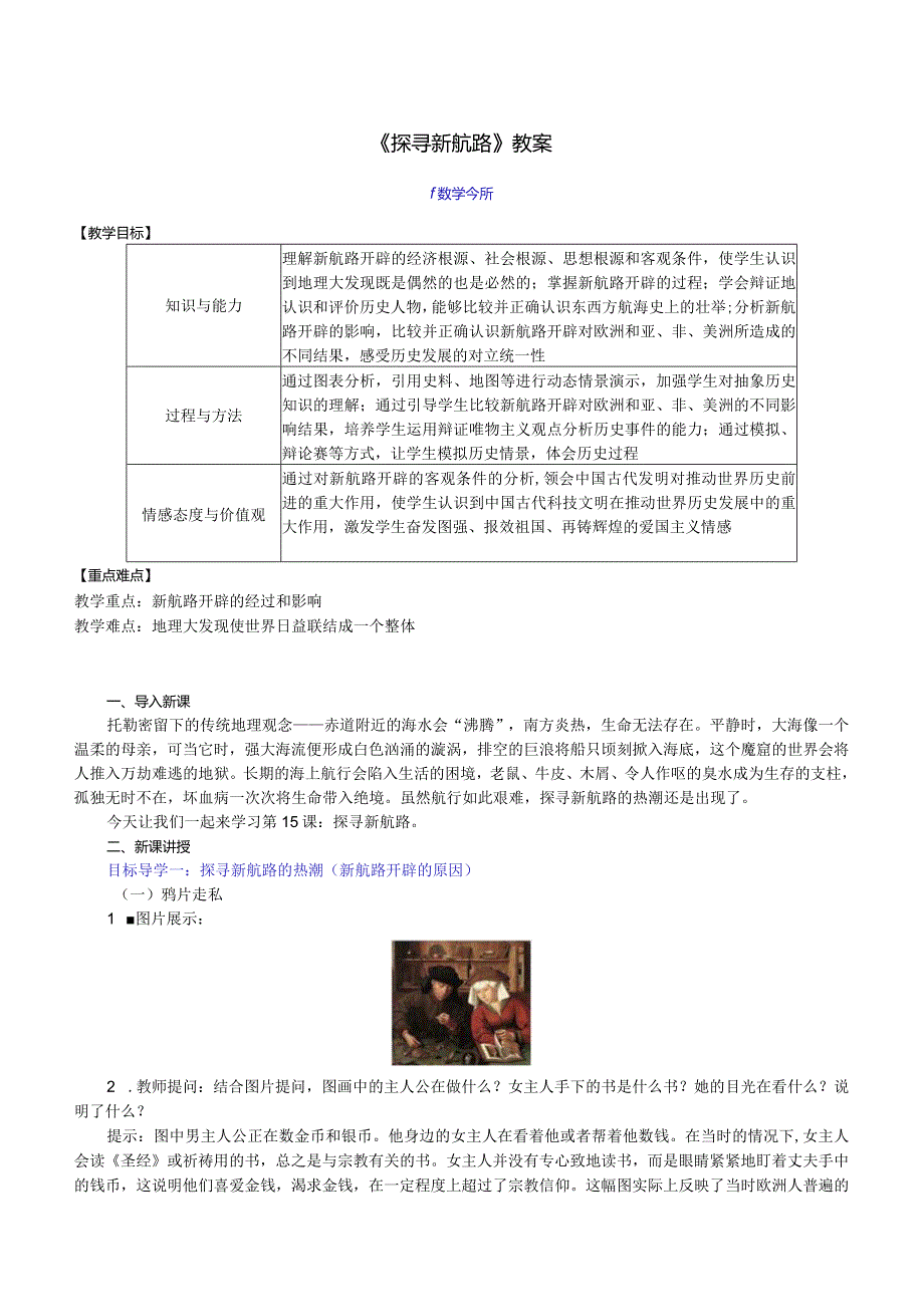 《探寻新航路》教案.docx_第1页