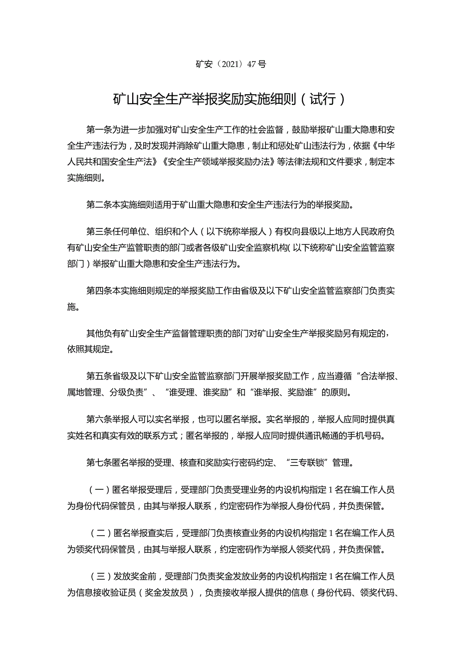 矿山安全生产举报奖励实施细则（试行）.docx_第1页