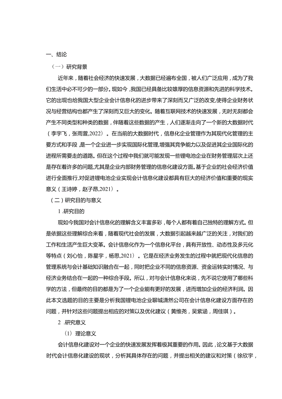 【《锂电池企业会计信息化的案例探究—以聊城潇然公司为例》8900字】.docx_第2页