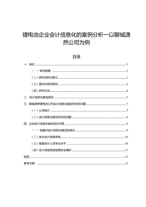 【《锂电池企业会计信息化的案例探究—以聊城潇然公司为例》8900字】.docx