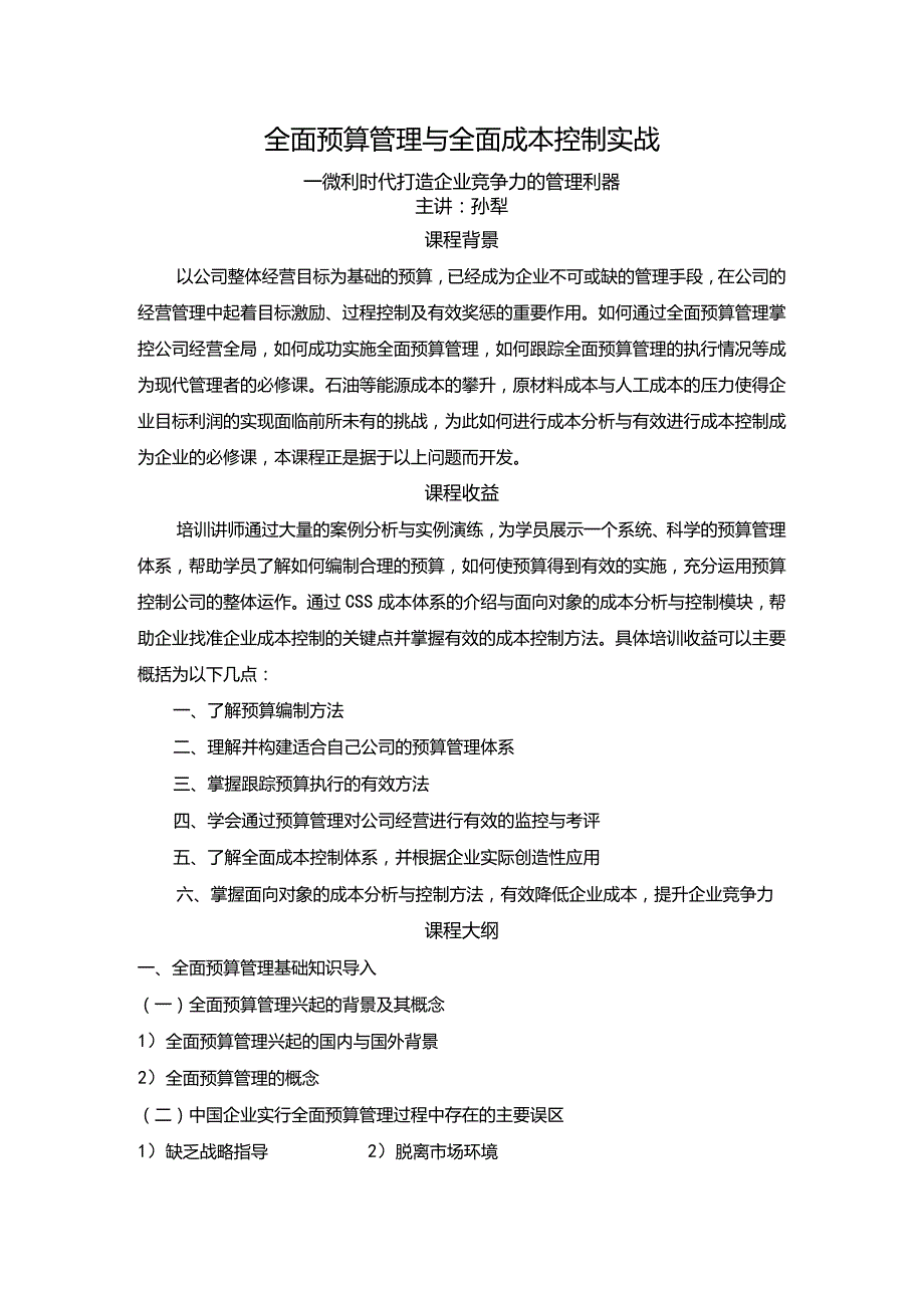 全面预算管理与全面成本控制实战.docx_第1页