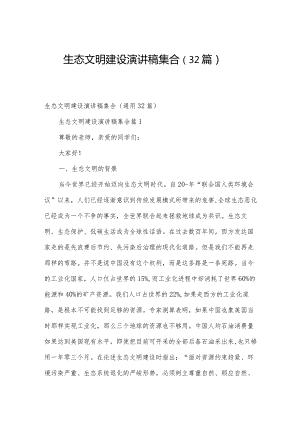 生态文明建设演讲稿集合（32篇）.docx