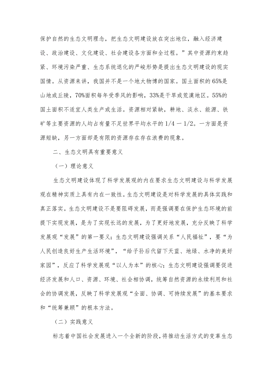 生态文明建设演讲稿集合（32篇）.docx_第2页