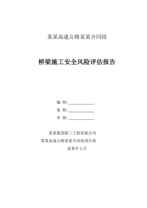 危险性较大工程施工安全风险评估报告.doc