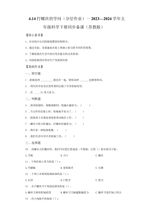 苏教版科学五年级下册14拧螺丝的学问同步分层作业.docx