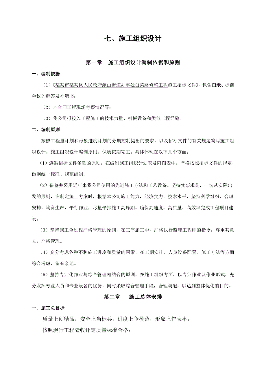 历城区鲍山街道办事处白菜路修整工程施工施工组织.doc_第1页