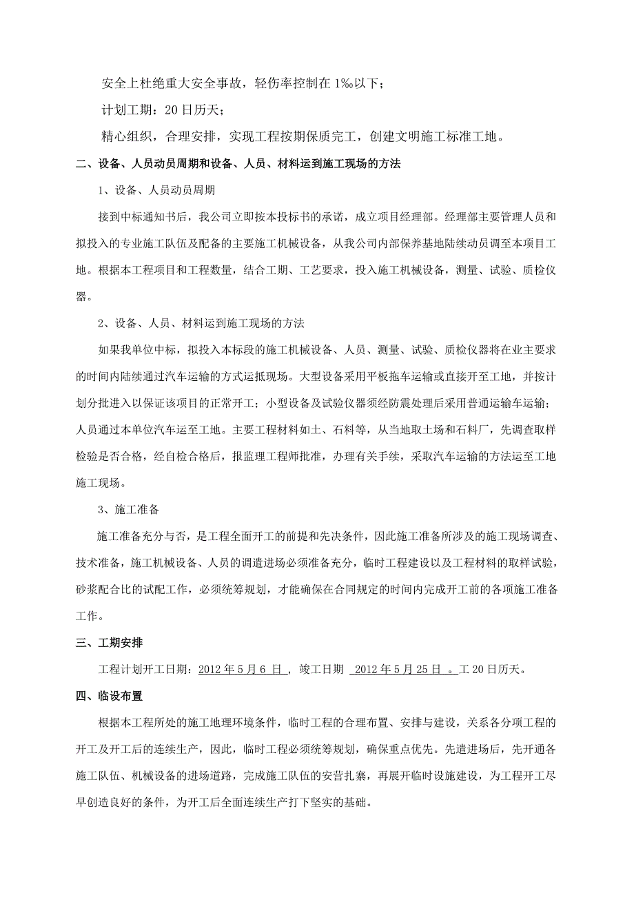 历城区鲍山街道办事处白菜路修整工程施工施工组织.doc_第2页