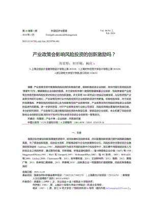 产业政策会影响风险投资的创新激励吗？.docx