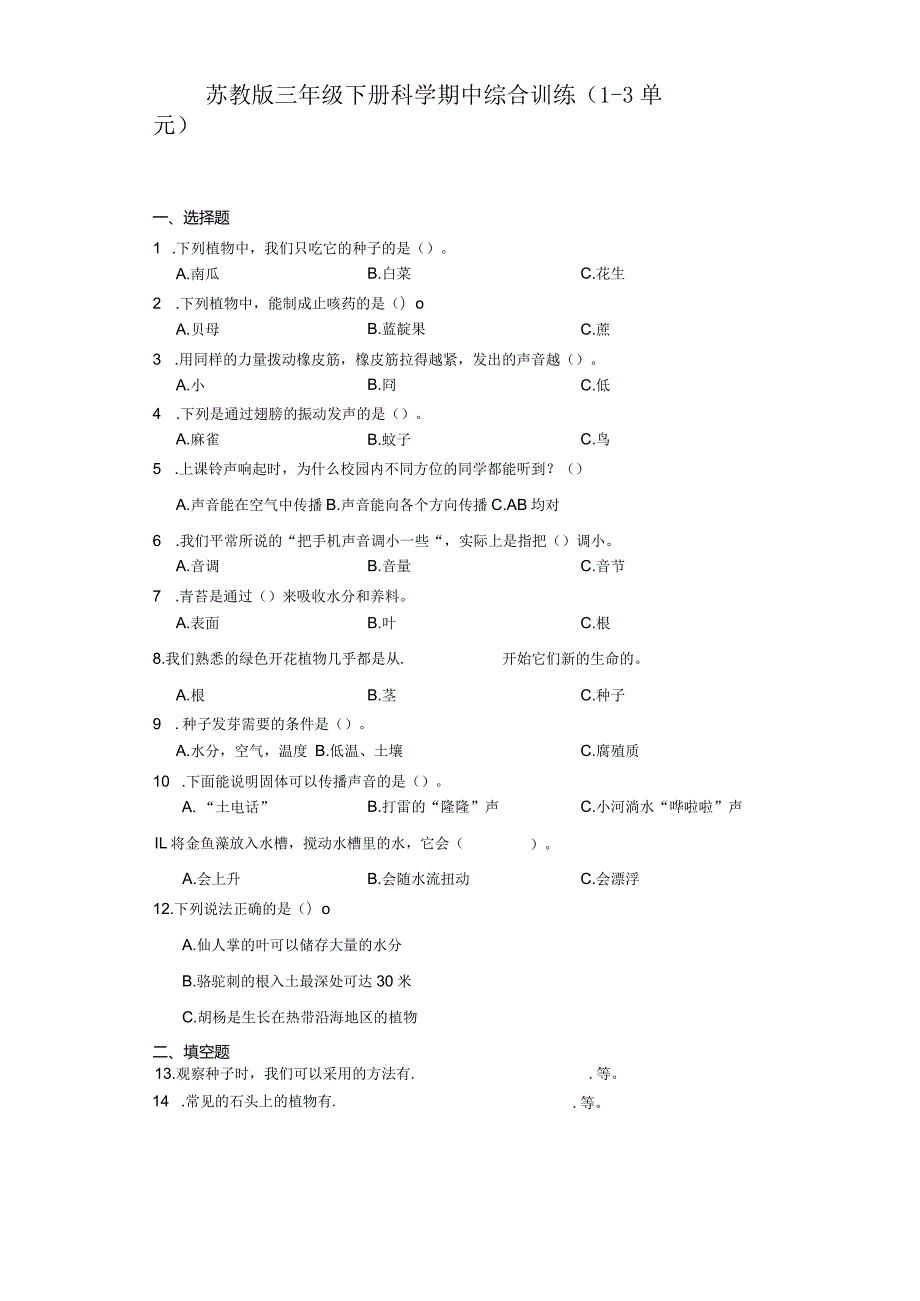 苏教版三年级下册科学期中综合训练（1-3单元）.docx_第1页