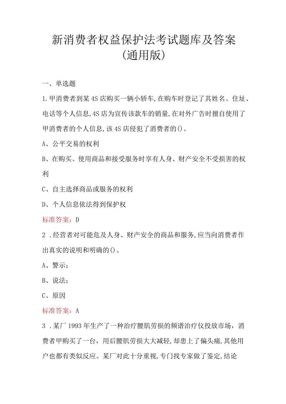 新消费者权益保护法考试题库及答案（通用版）.docx_第1页