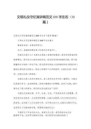 文明礼仪守纪演讲稿范文600字左右（30篇）.docx