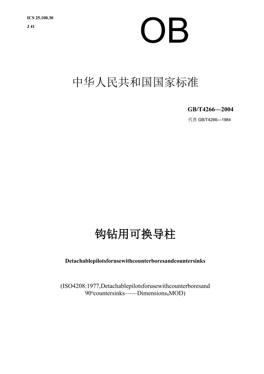 GB∕T4266-2004锪钻用可换导柱.docx_第1页