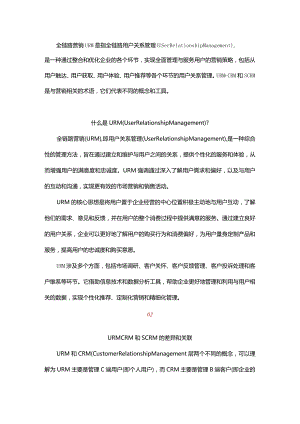 一文解析全链路营销URM以及与CRM和SCRM的区别.docx