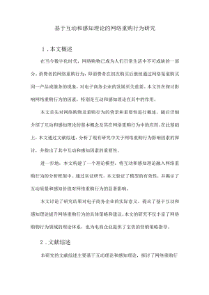 基于互动和感知理论的网络重购行为研究.docx