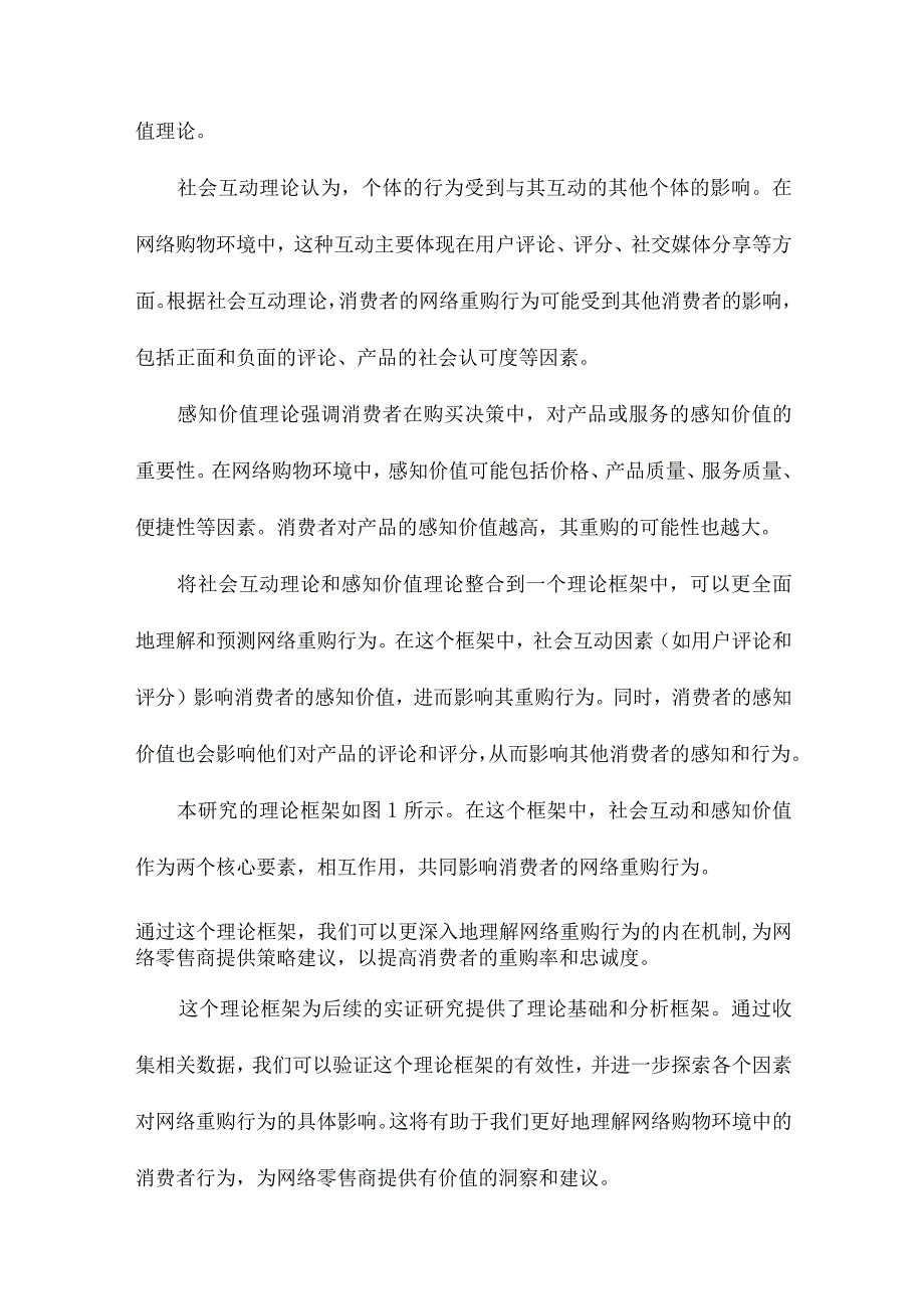 基于互动和感知理论的网络重购行为研究.docx_第3页