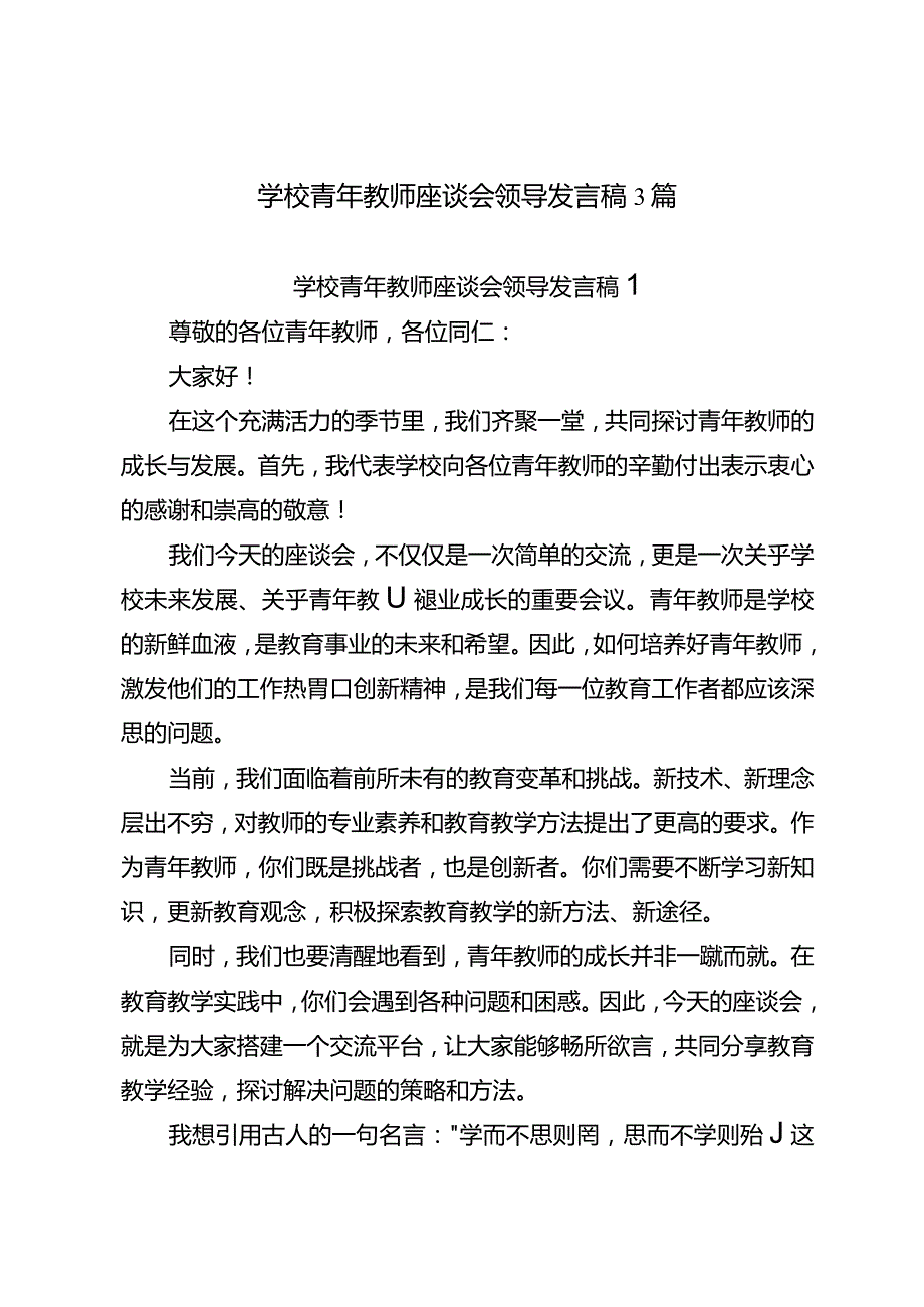 学校青年教师座谈会领导发言稿3篇.docx_第1页