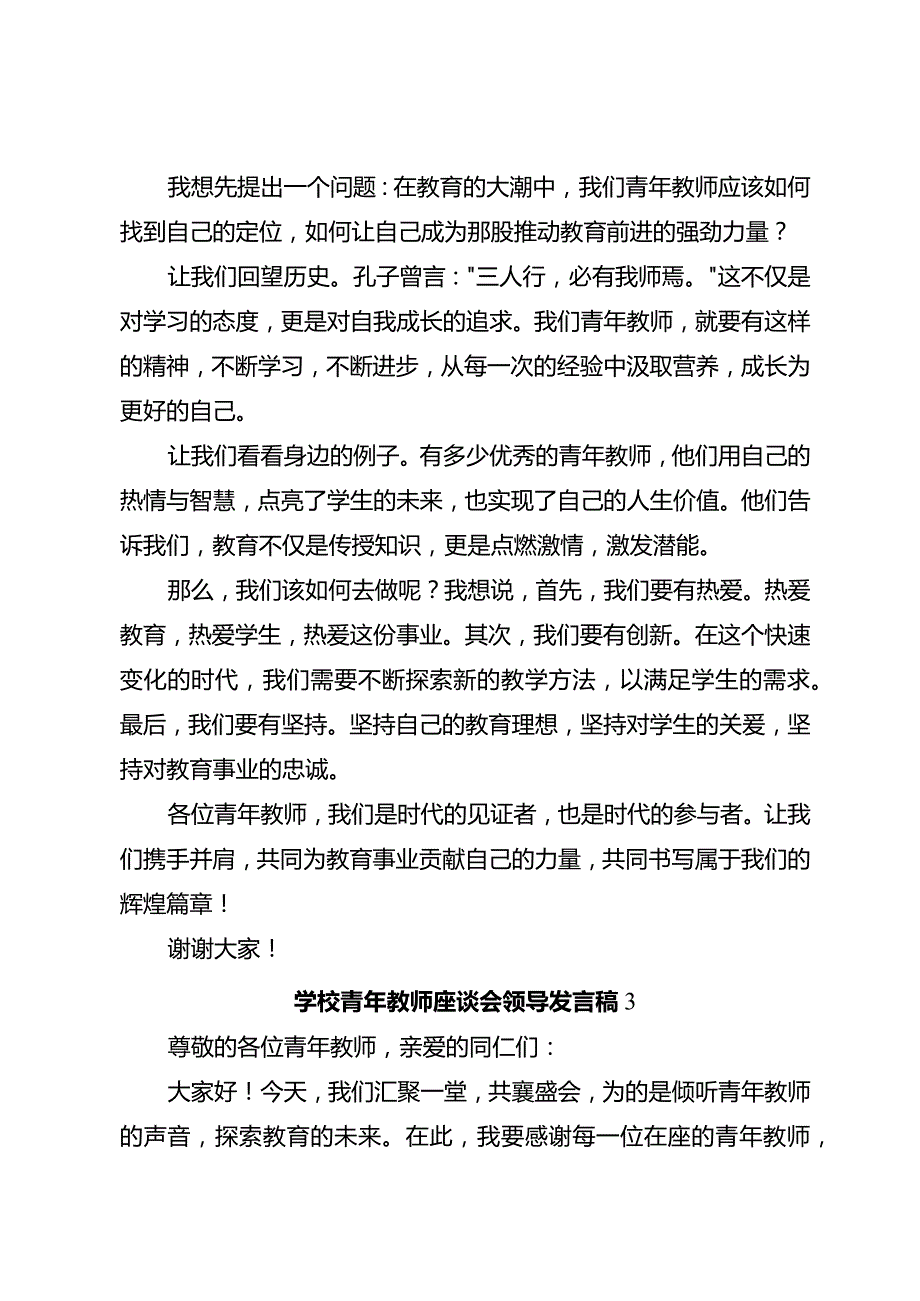 学校青年教师座谈会领导发言稿3篇.docx_第3页