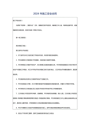 2024年施工安全合同.docx