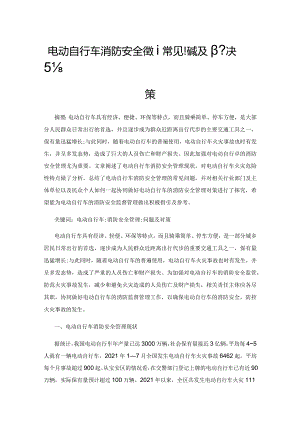 电动自行车消防安全管理常见问题及解决对策.docx