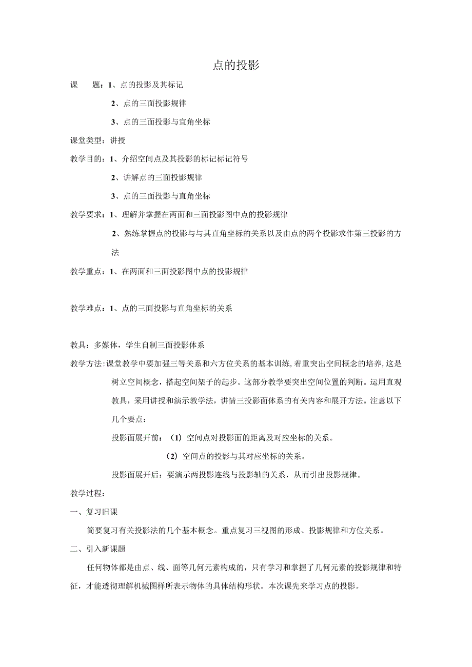 机械制图优质课_点的投影.docx_第1页