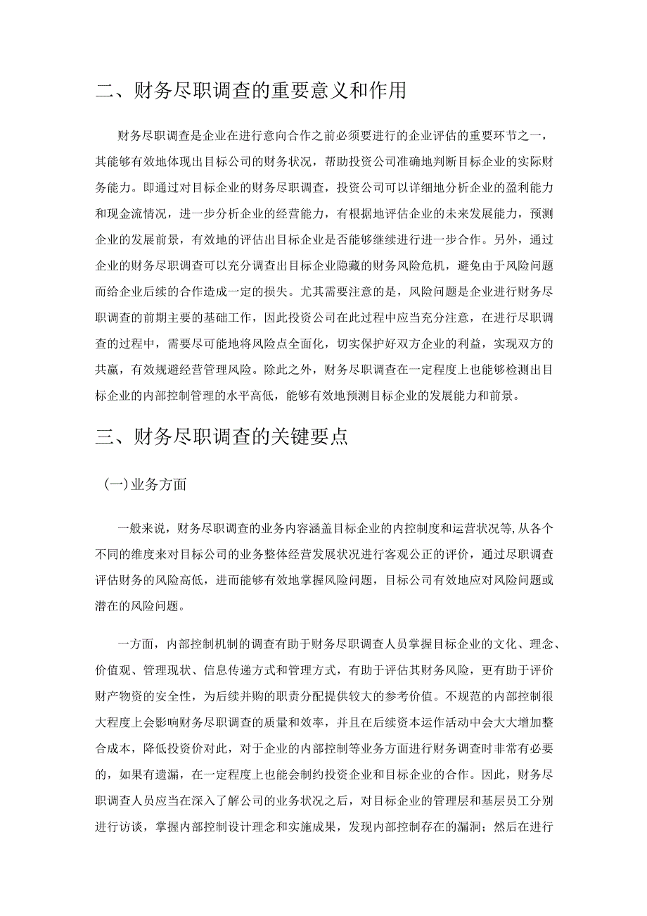 财务尽职调查的关键要点与风险防范分析.docx_第2页