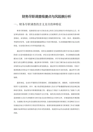 财务尽职调查的关键要点与风险防范分析.docx