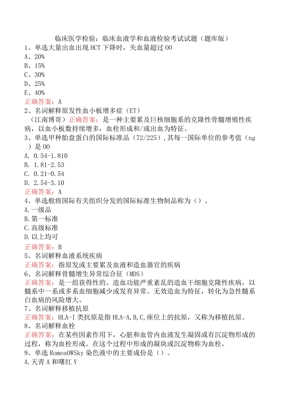 临床医学检验：临床血液学和血液检验考试试题（题库版）.docx_第1页