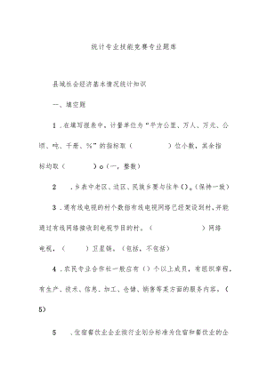 统计专业技能竞赛专业题库.docx