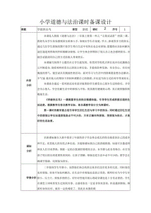 道德与法治二下第一单元第二课《学做快乐鸟》第一课时教学设计.docx