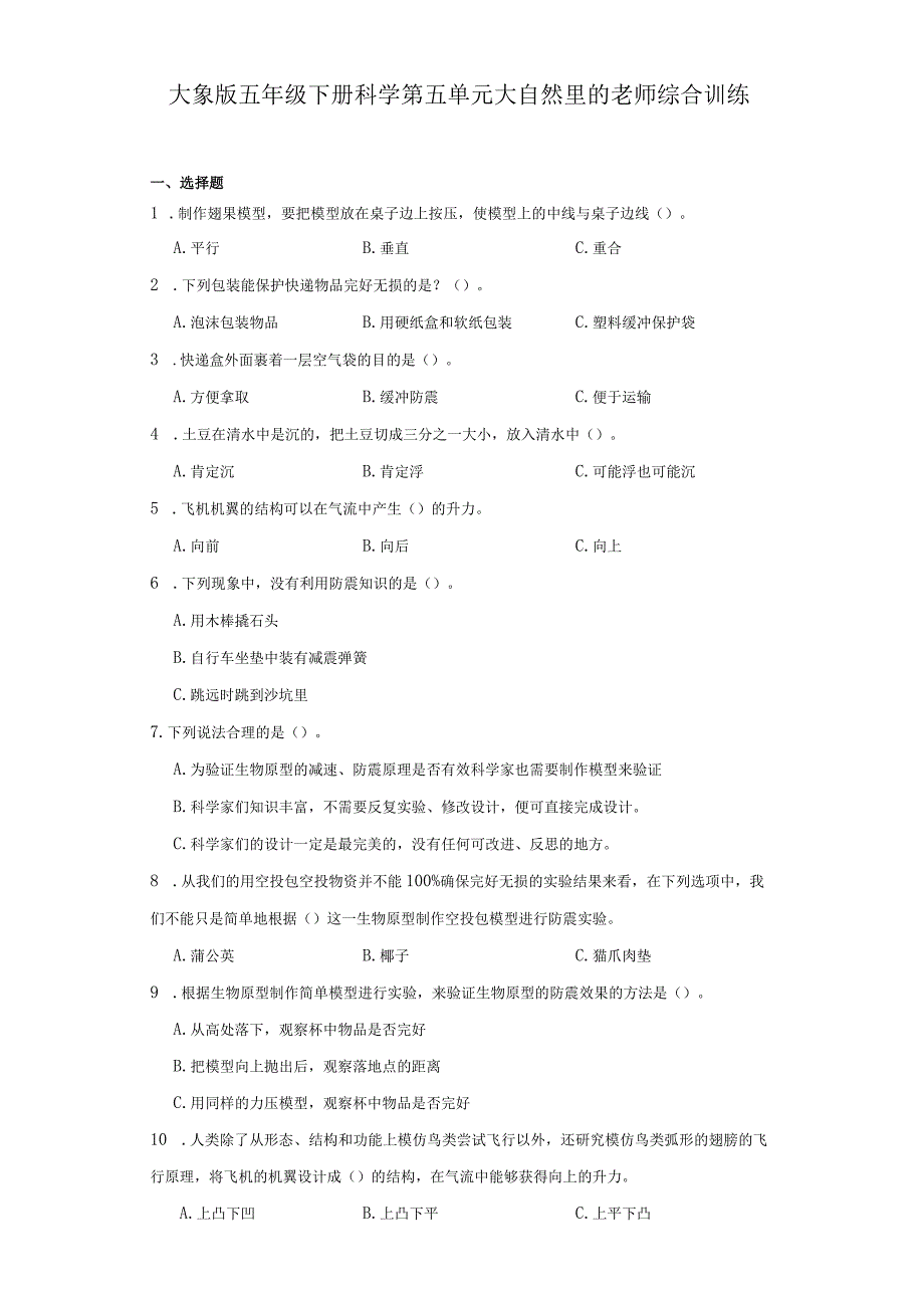 大象版五年级下册科学第五单元大自然里的老师综合训练.docx_第1页