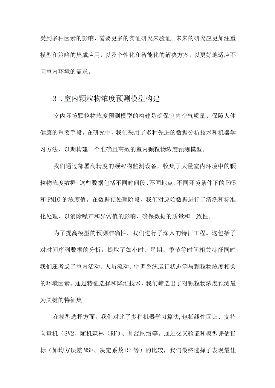 室内环境颗粒物浓度预测模型及污染控制策略研究.docx_第3页