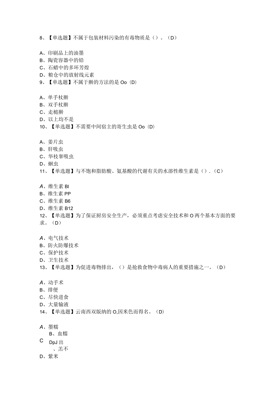 2024年辽宁省中式面点师（初级）考试100题及答案.docx_第2页