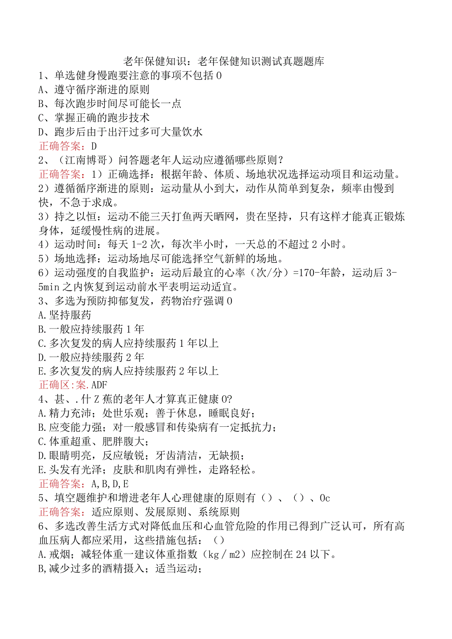 老年保健知识：老年保健知识测试真题题库.docx_第1页