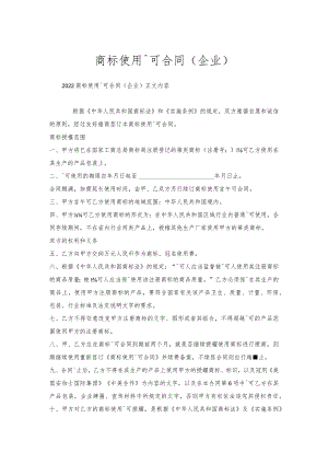 商标使用许可合同（企业）.docx