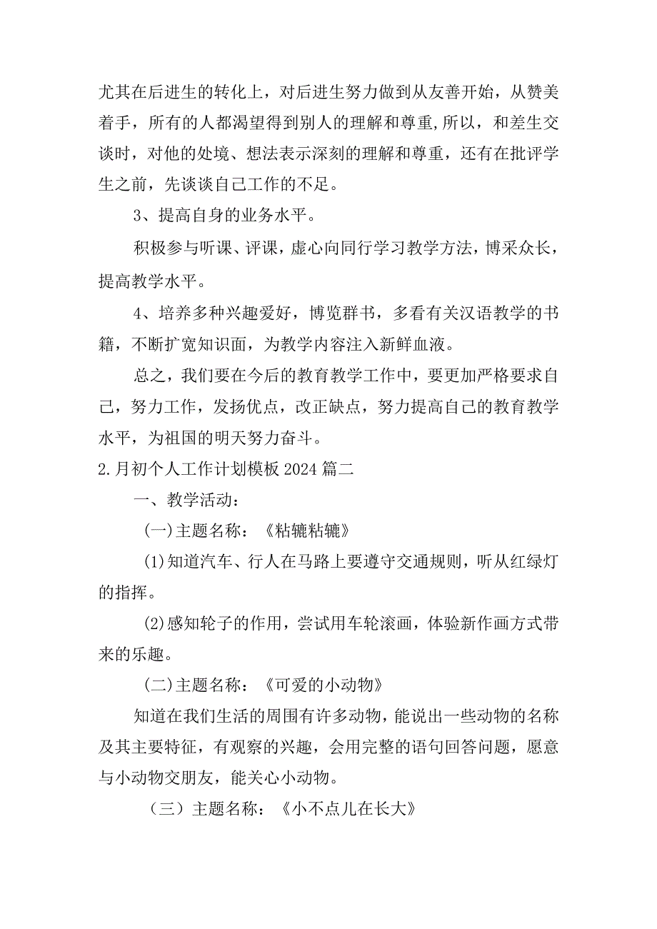 月初个人工作计划模板2024（精选10篇）.docx_第2页