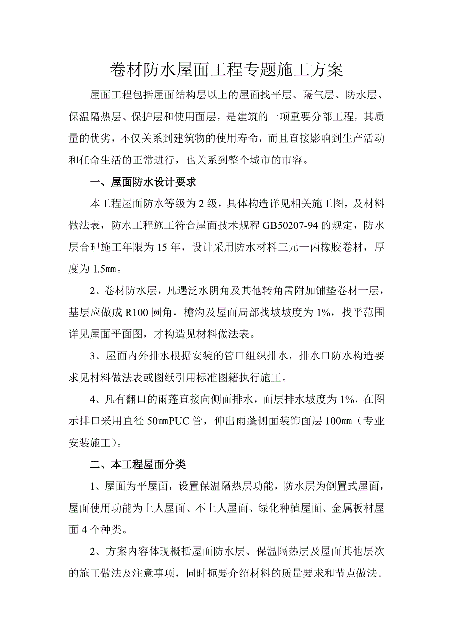 卷材防水屋面施工方案.doc_第2页