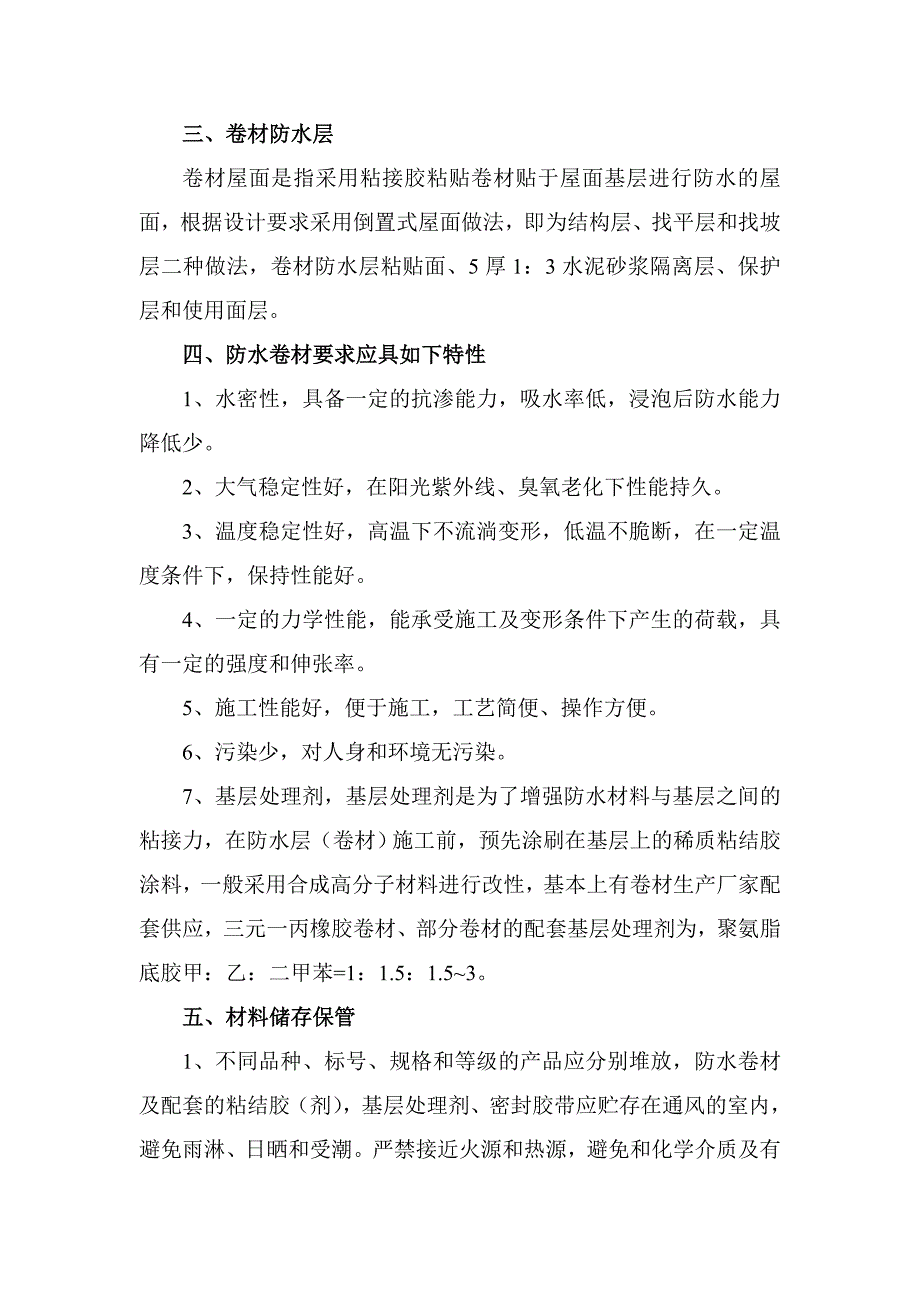 卷材防水屋面施工方案.doc_第3页