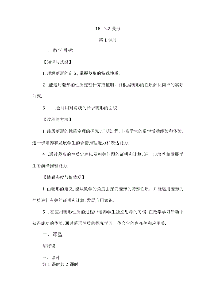 【人教版八年级下册】《18.2.2菱形（第1课时）》教案教学设计.docx_第1页