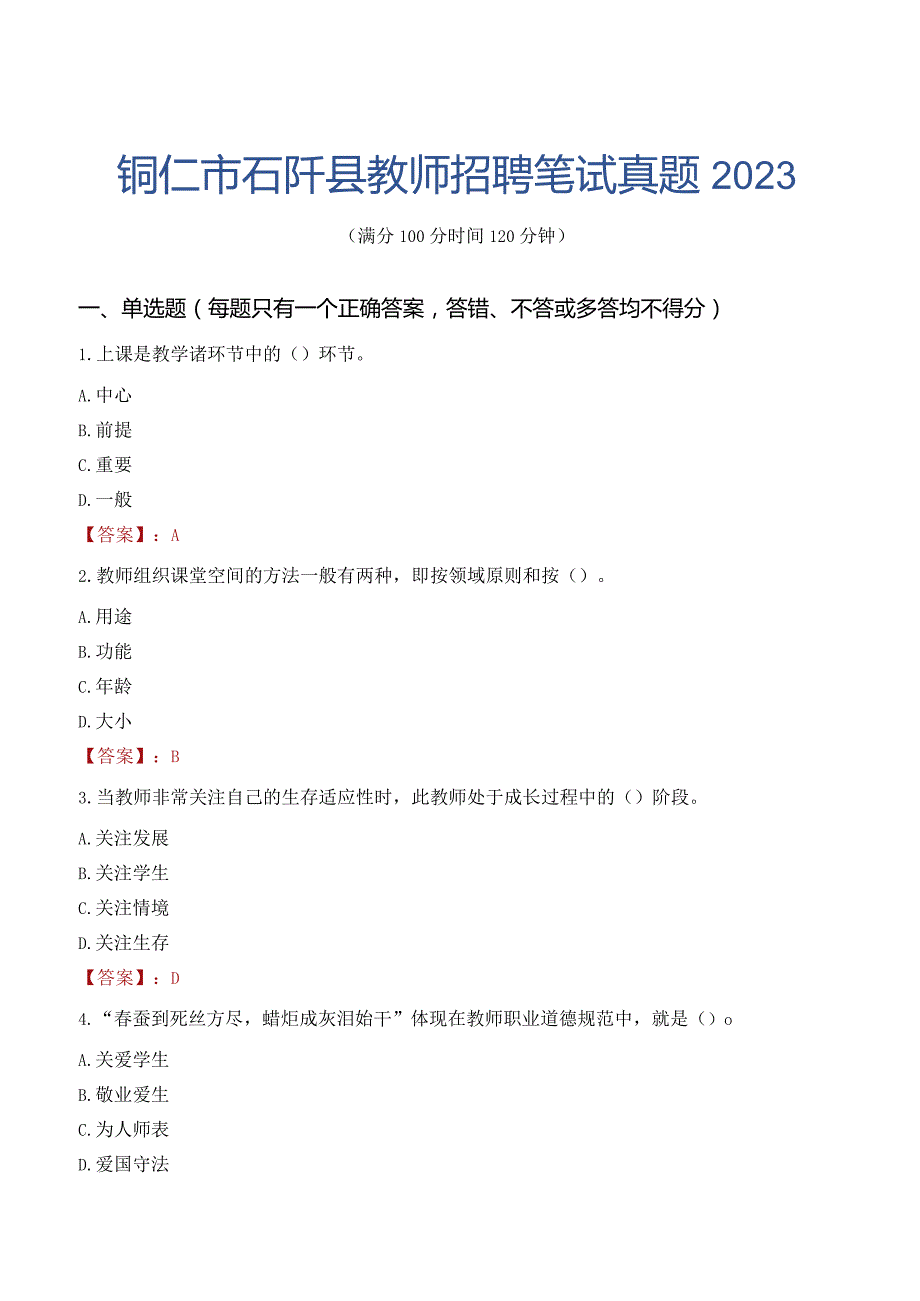 铜仁市石阡县教师招聘笔试真题2023.docx_第1页