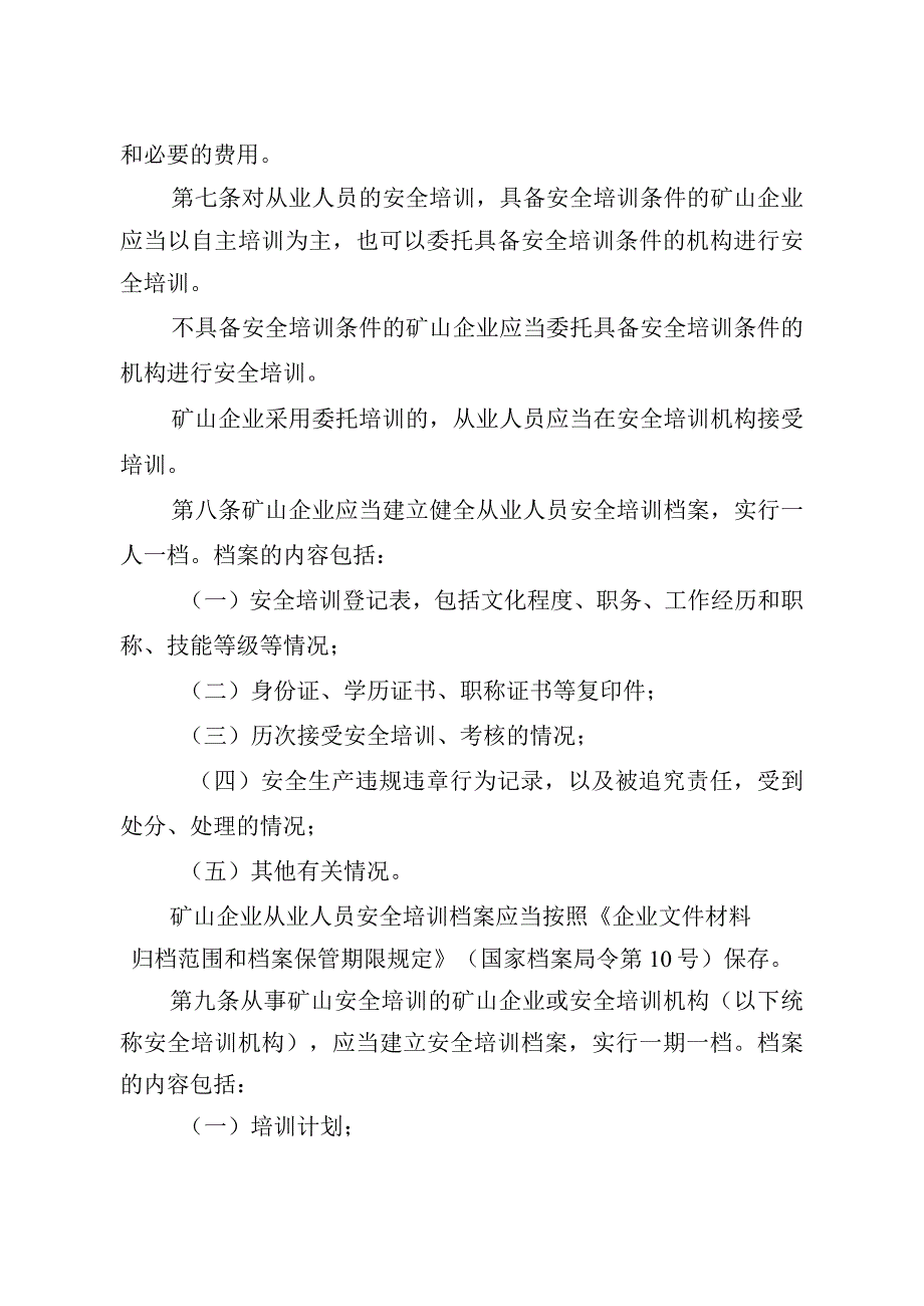 矿山安全培训规定（征求意见稿）.docx_第3页