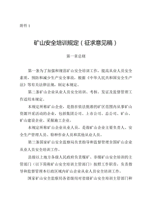 矿山安全培训规定（征求意见稿）.docx