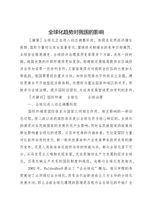 全球化趋势对我国的影响.docx