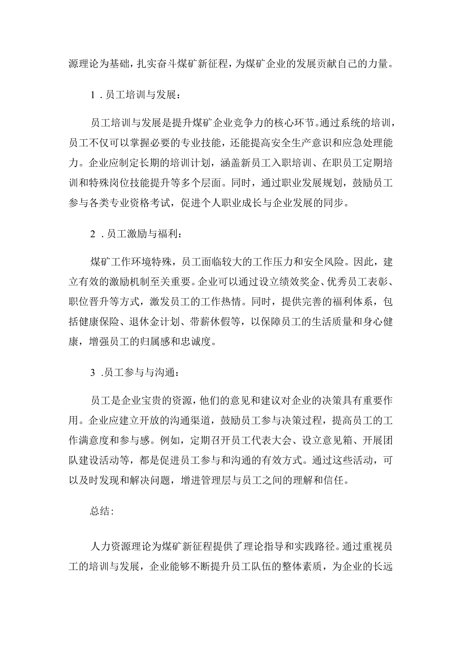 煤矿工会学习_心得体会：以人力资源理论为基础扎实奋斗煤矿新征程.docx_第2页