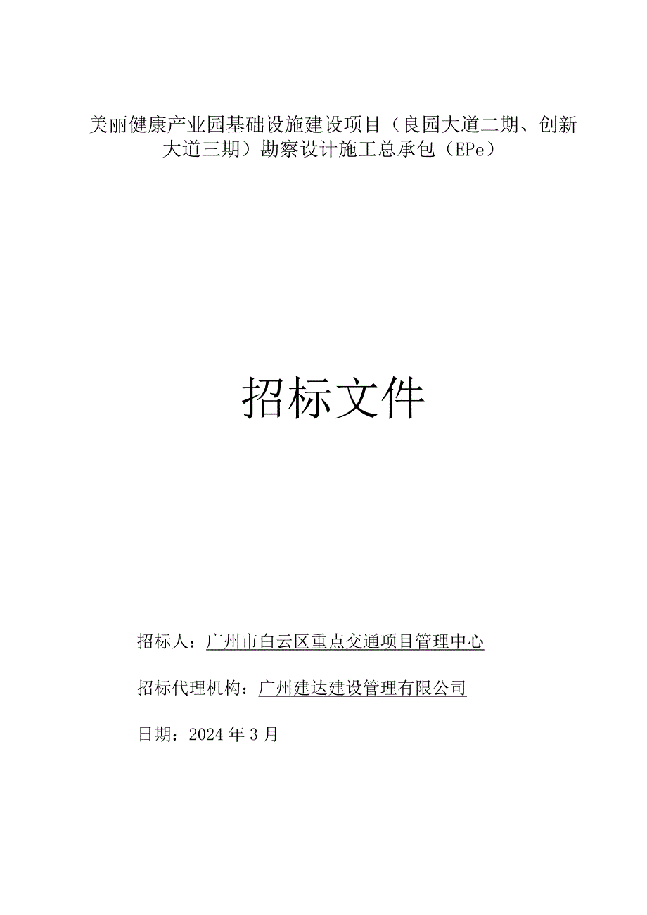 产业园基础设施建设项目勘察设计施工总承包（EPC）招标文件.docx_第1页