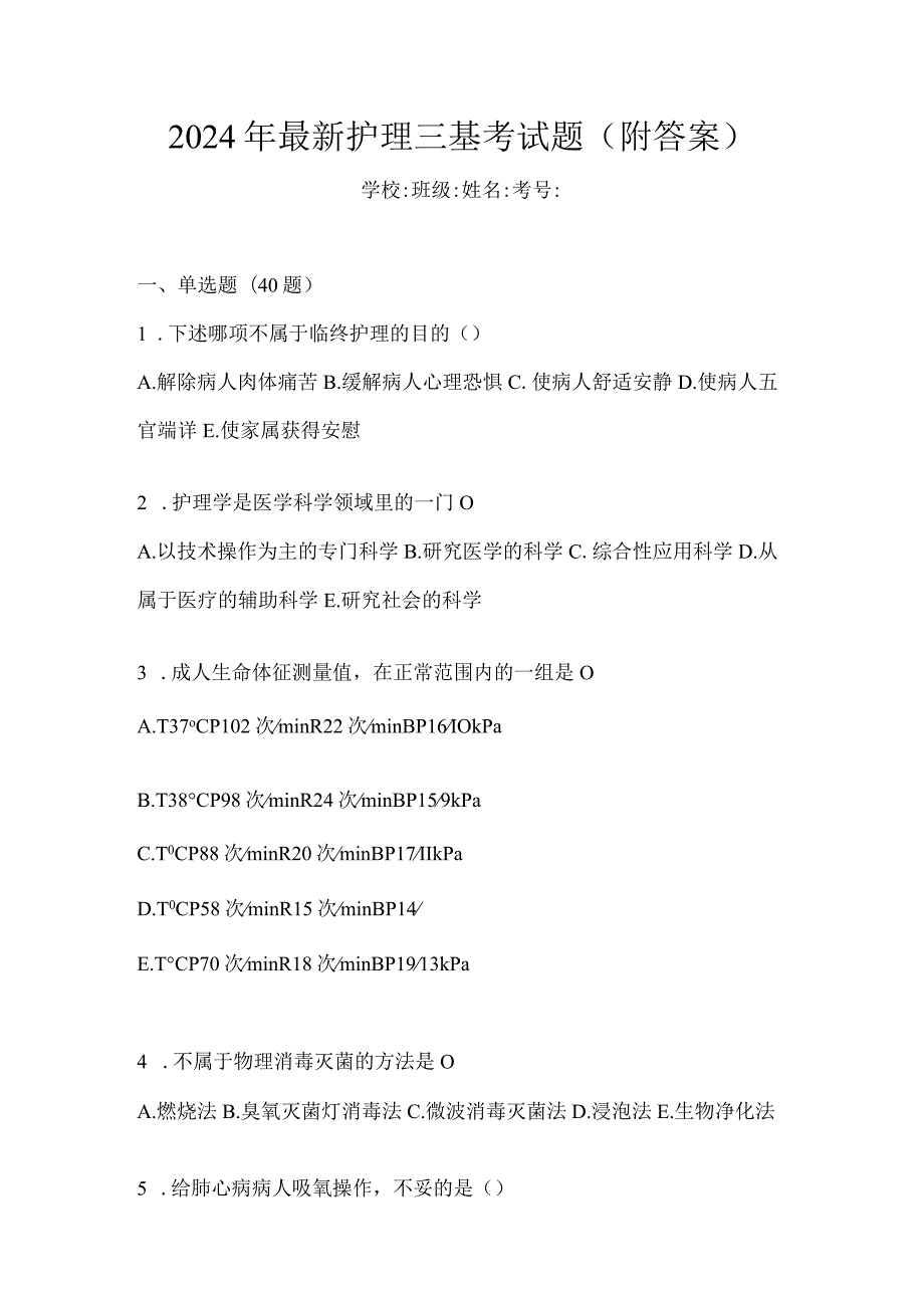 2024年最新护理三基考试题（附答案）.docx_第1页