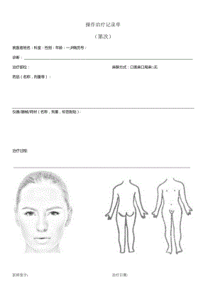 民营医疗美容机构操作治疗记录单.docx