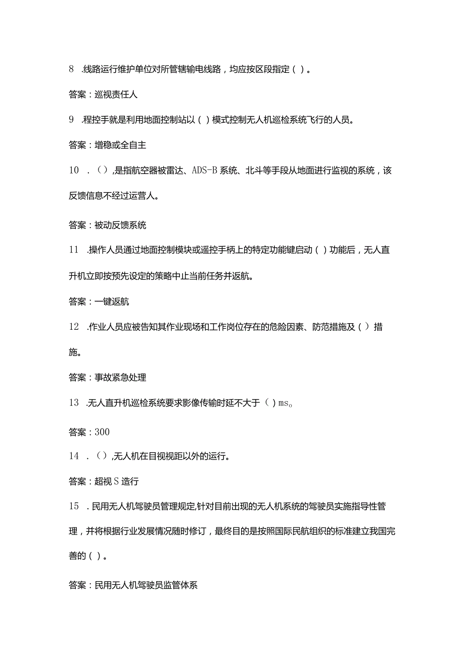 （更新版）无人机应用技能竞赛备考试题库大全-4填空、简答题汇总.docx_第2页